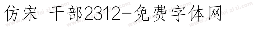 仿宋 干部2312字体转换